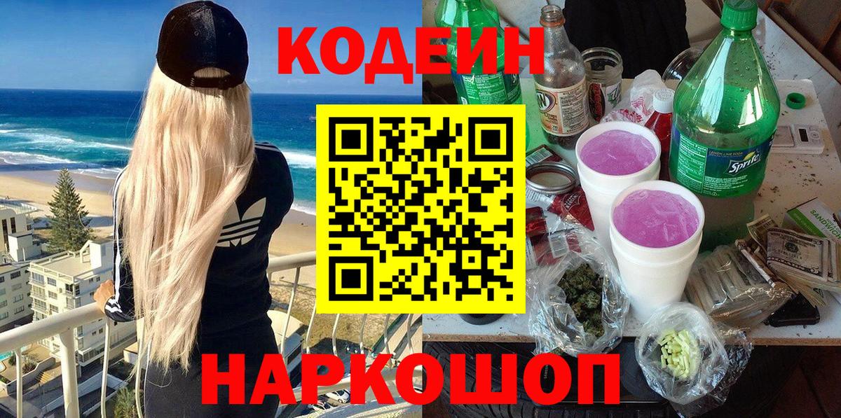 Сургут  Codein Purple Drank  Вход с VPN 